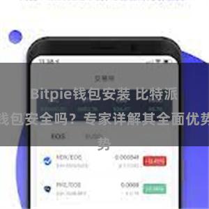 Bitpie钱包安装 比特派钱包安全吗？专家详解其全面优势