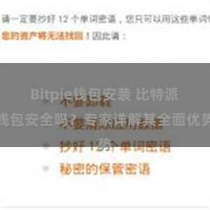 Bitpie钱包安装 比特派钱包安全吗？专家详解其全面优势