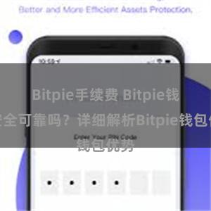 Bitpie手续费 Bitpie钱包安全可靠吗？详细解析Bitpie钱包优势