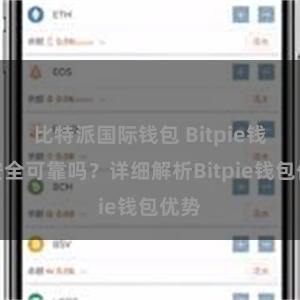 比特派国际钱包 Bitpie钱包安全可靠吗？详细解析Bitpie钱包优势