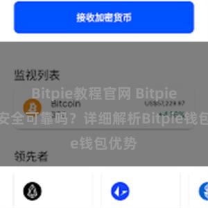 Bitpie教程官网 Bitpie钱包安全可靠吗？详细解析Bitpie钱包优势