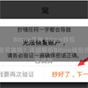 Bitpie币种 Bitpie钱包安全可靠吗？详细解析Bitpie钱包优势