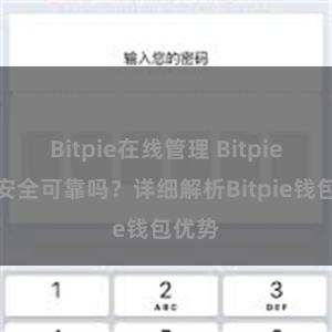 Bitpie在线管理 Bitpie钱包安全可靠吗？详细解析Bitpie钱包优势