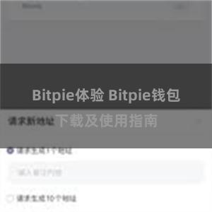 Bitpie体验 Bitpie钱包下载及使用指南