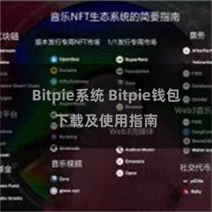 Bitpie系统 Bitpie钱包下载及使用指南