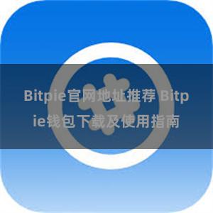 Bitpie官网地址推荐 Bitpie钱包下载及使用指南