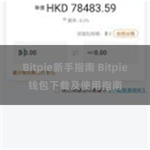 Bitpie新手指南 Bitpie钱包下载及使用指南