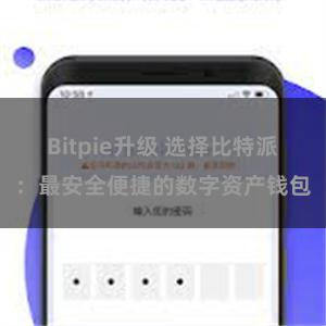 Bitpie升级 选择比特派：最安全便捷的数字资产钱包