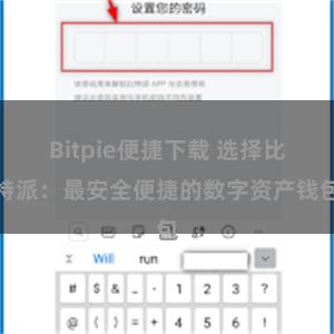 Bitpie便捷下载 选择比特派：最安全便捷的数字资产钱包