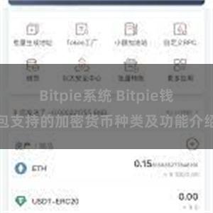 Bitpie系统 Bitpie钱包支持的加密货币种类及功能介绍