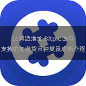 比特派地址 Bitpie钱包支持的加密货币种类及功能介绍