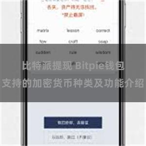 比特派提现 Bitpie钱包支持的加密货币种类及功能介绍