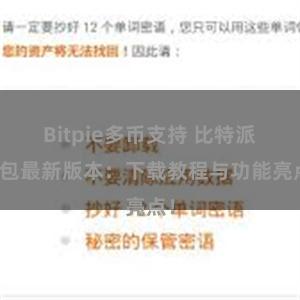 Bitpie多币支持 比特派钱包最新版本：下载教程与功能亮点！