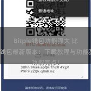 Bitpie钱包功能强大 比特派钱包最新版本：下载教程与功能亮点！