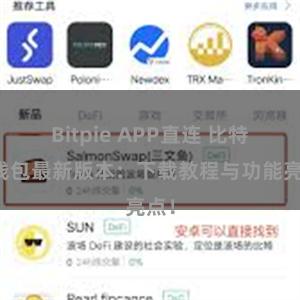 Bitpie APP直连 比特派钱包最新版本：下载教程与功能亮点！