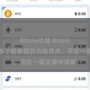 Bitpie功能 Bitpie钱包最新版本下载教程及功能亮点，尽在一篇文章中详解