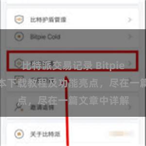 比特派交易记录 Bitpie钱包最新版本下载教程及功能亮点，尽在一篇文章中详解