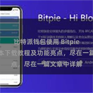 比特派钱包使用 Bitpie钱包最新版本下载教程及功能亮点，尽在一篇文章中详解