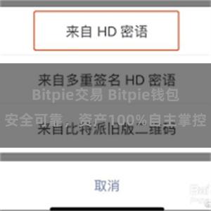 Bitpie交易 Bitpie钱包安全可靠，资产100%自主掌控