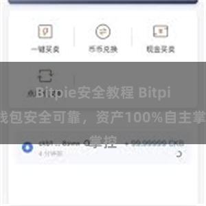 Bitpie安全教程 Bitpie钱包安全可靠，资产100%自主掌控