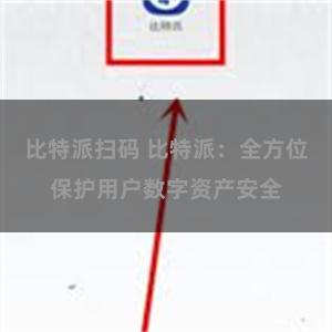 比特派扫码 比特派：全方位保护用户数字资产安全