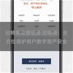 比特派交易记录 比特派：全方位保护用户数字资产安全