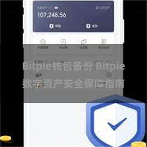 Bitpie钱包备份 Bitpie数字资产安全保障指南