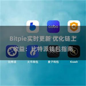 Bitpie实时更新 优化链上收益：比特派钱包指南