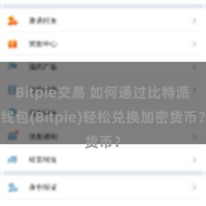 Bitpie交易 如何通过比特派钱包(Bitpie)轻松兑换加密货币？