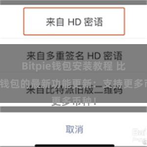 Bitpie钱包安装教程 比特派钱包的最新功能更新：支持更多币种！