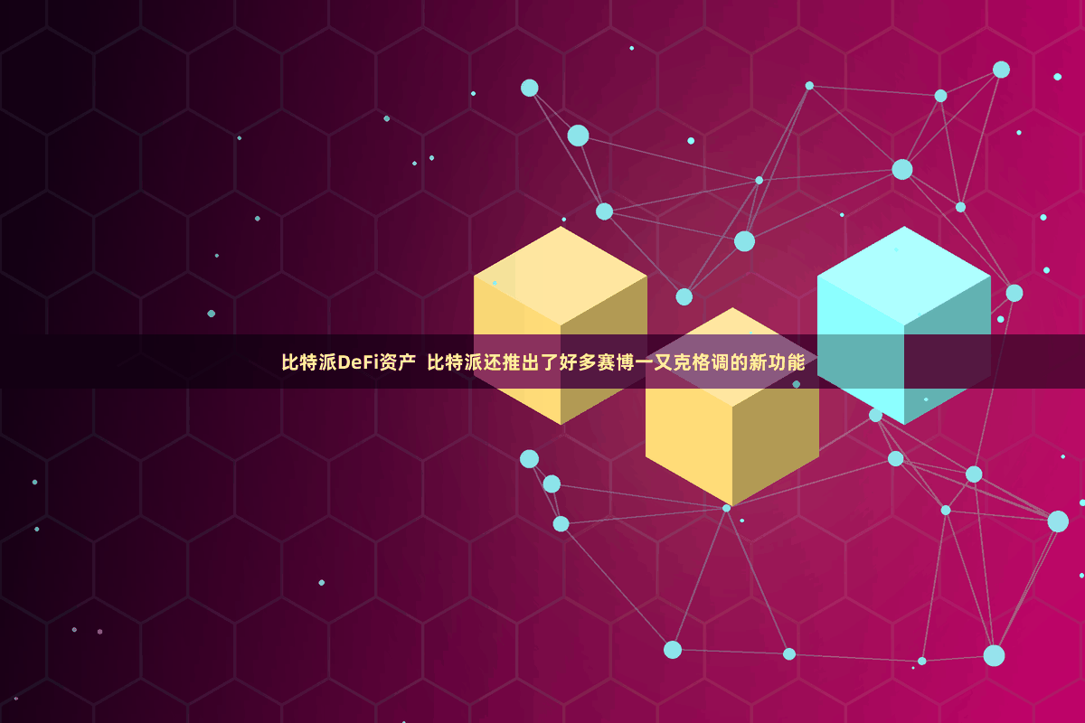 比特派DeFi资产  比特派还推出了好多赛博一又克格调的新功能
