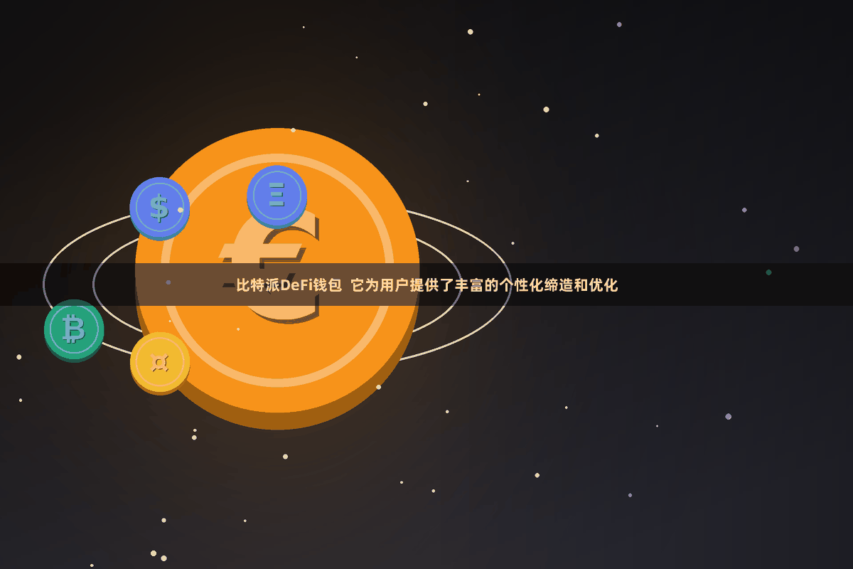比特派DeFi钱包  它为用户提供了丰富的个性化缔造和优化