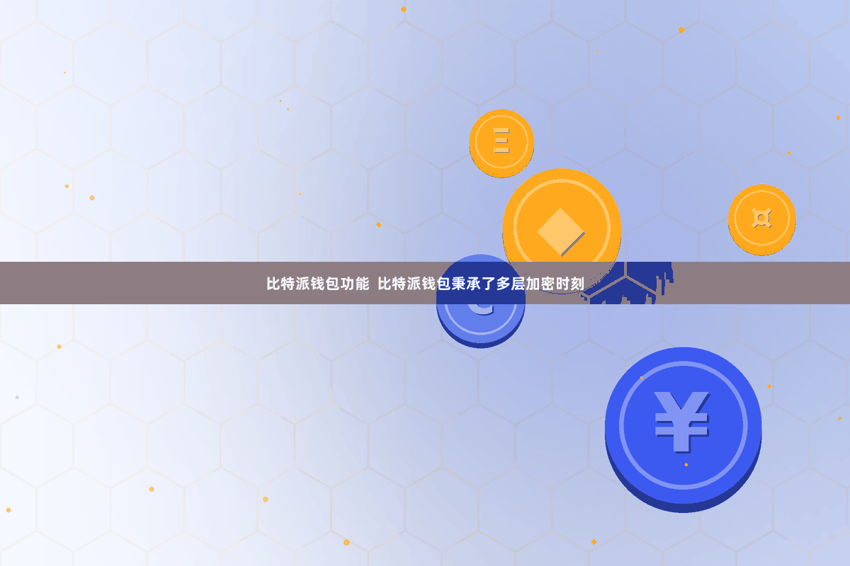 比特派钱包功能 比特派钱包秉承了多层加密时刻