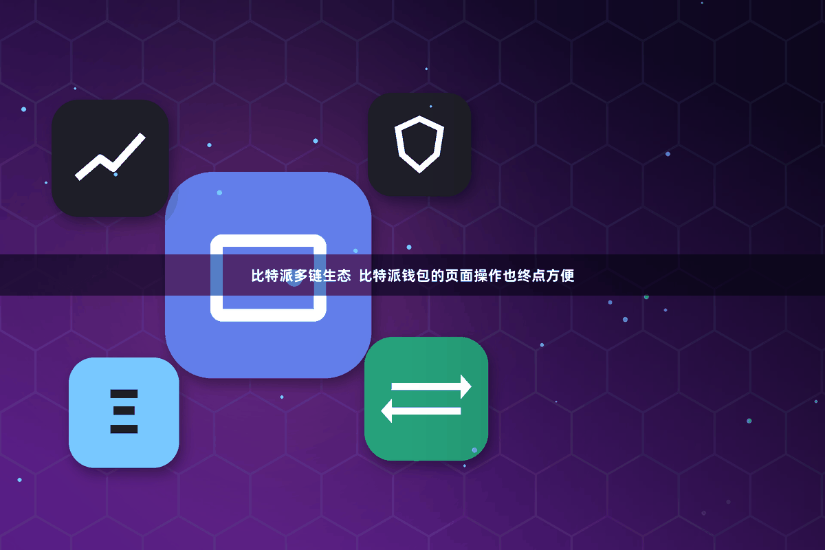 比特派多链生态  比特派钱包的页面操作也终点方便