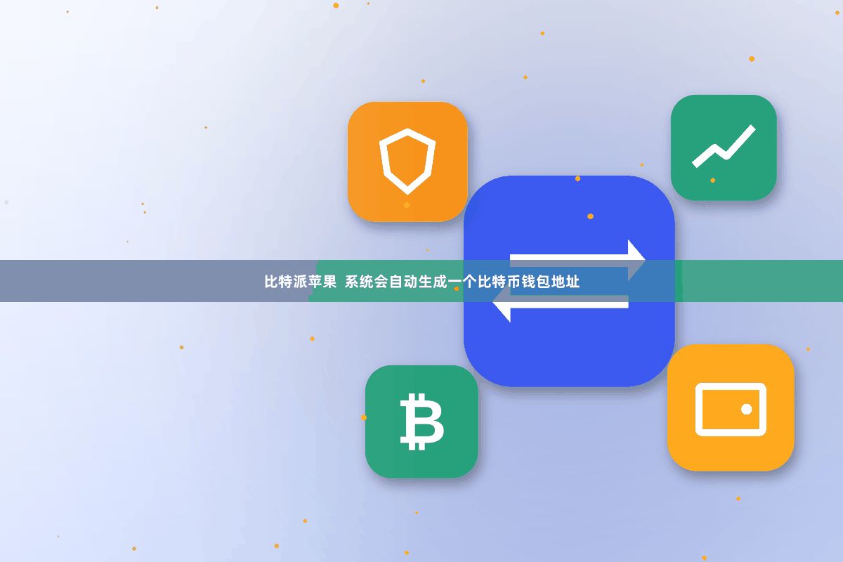 比特派苹果  系统会自动生成一个比特币钱包地址