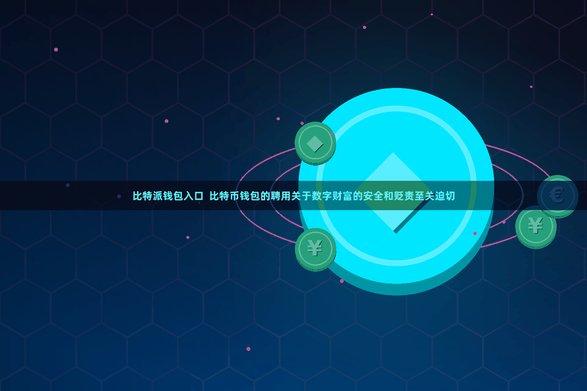 比特派钱包入口  比特币钱包的聘用关于数字财富的安全和贬责至关迫切